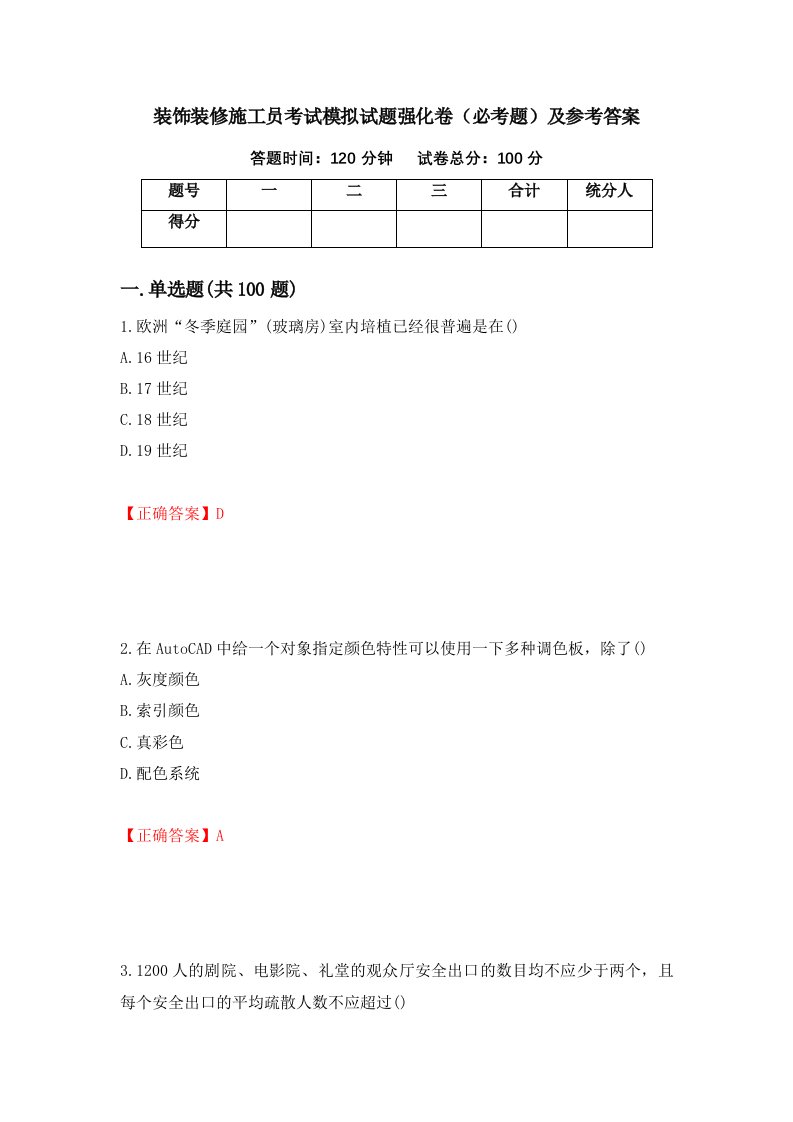 装饰装修施工员考试模拟试题强化卷必考题及参考答案第34卷