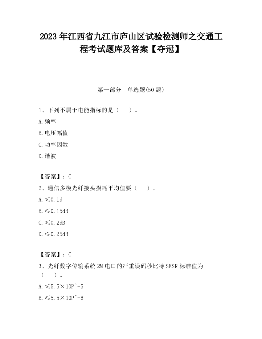 2023年江西省九江市庐山区试验检测师之交通工程考试题库及答案【夺冠】