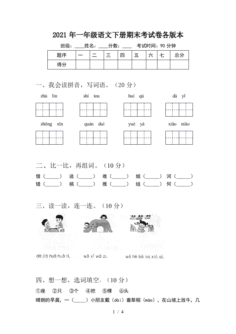 2021年一年级语文下册期末考试卷各版本