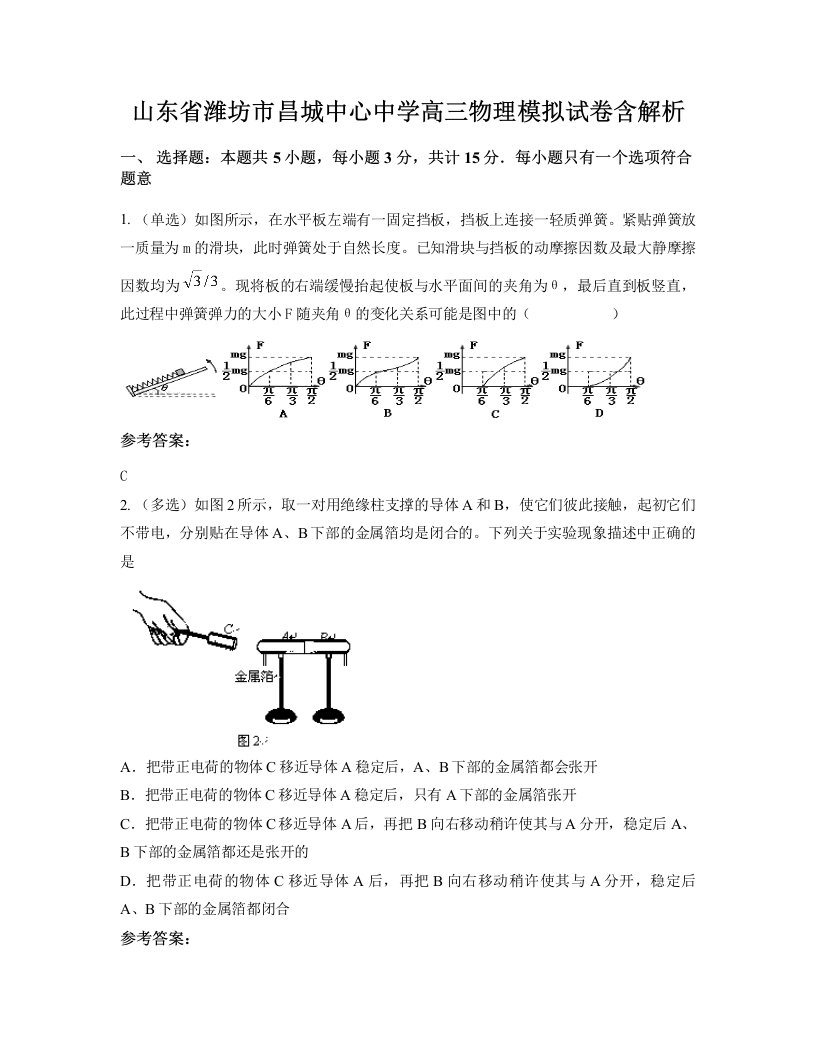 山东省潍坊市昌城中心中学高三物理模拟试卷含解析