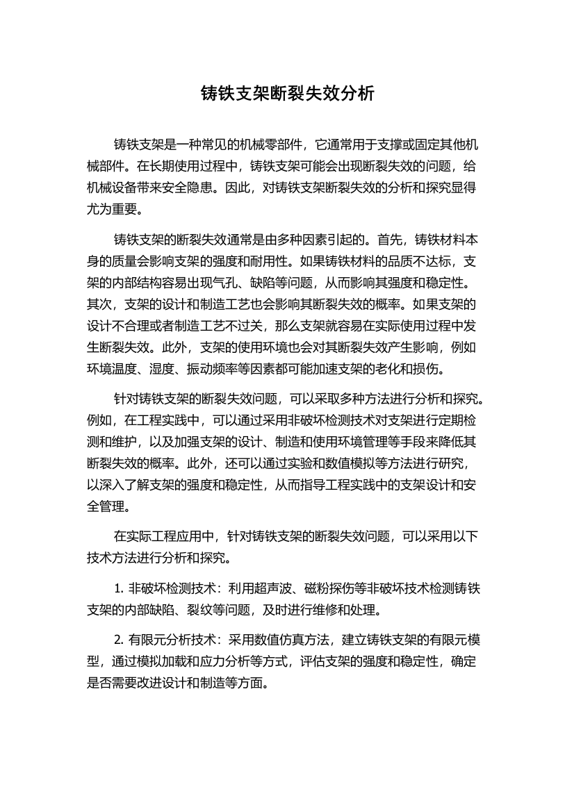 铸铁支架断裂失效分析