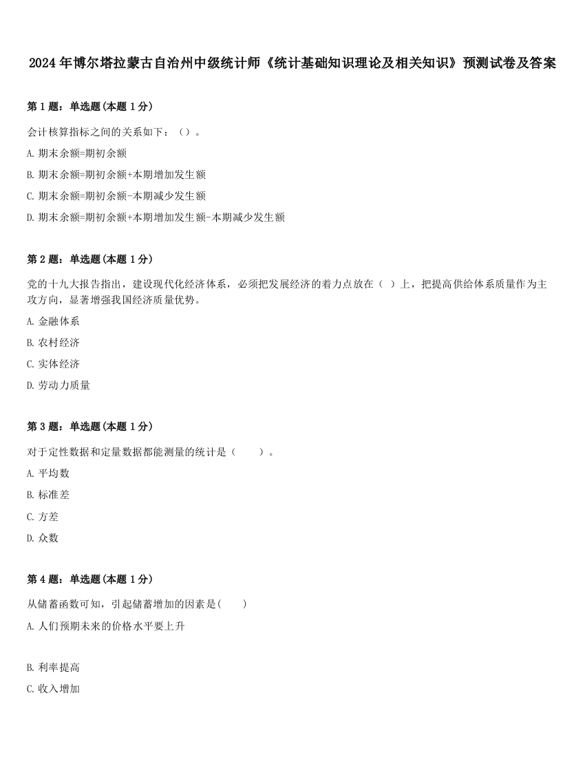 2024年博尔塔拉蒙古自治州中级统计师《统计基础知识理论及相关知识》预测试卷及答案