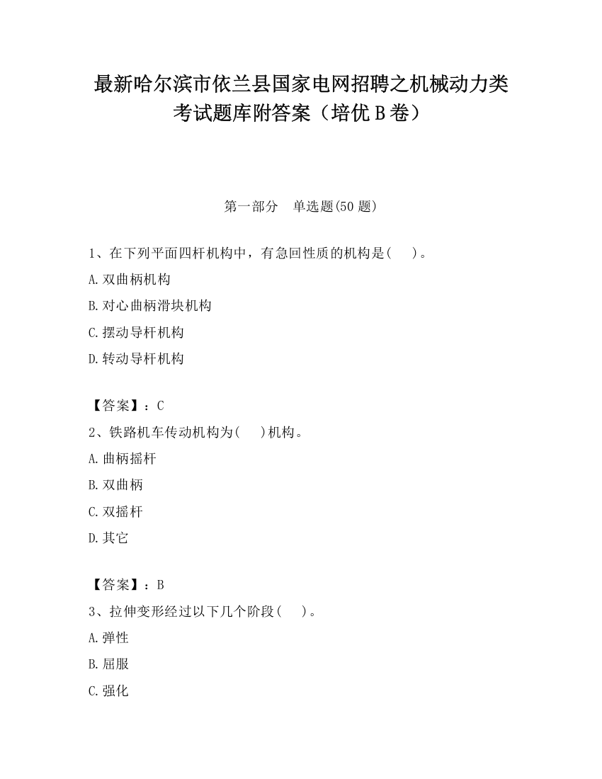 最新哈尔滨市依兰县国家电网招聘之机械动力类考试题库附答案（培优B卷）