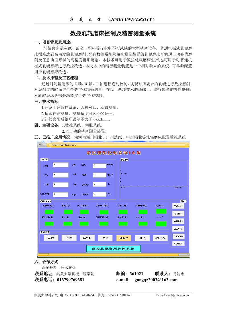 数控轧辊磨床控制及精密测量系统