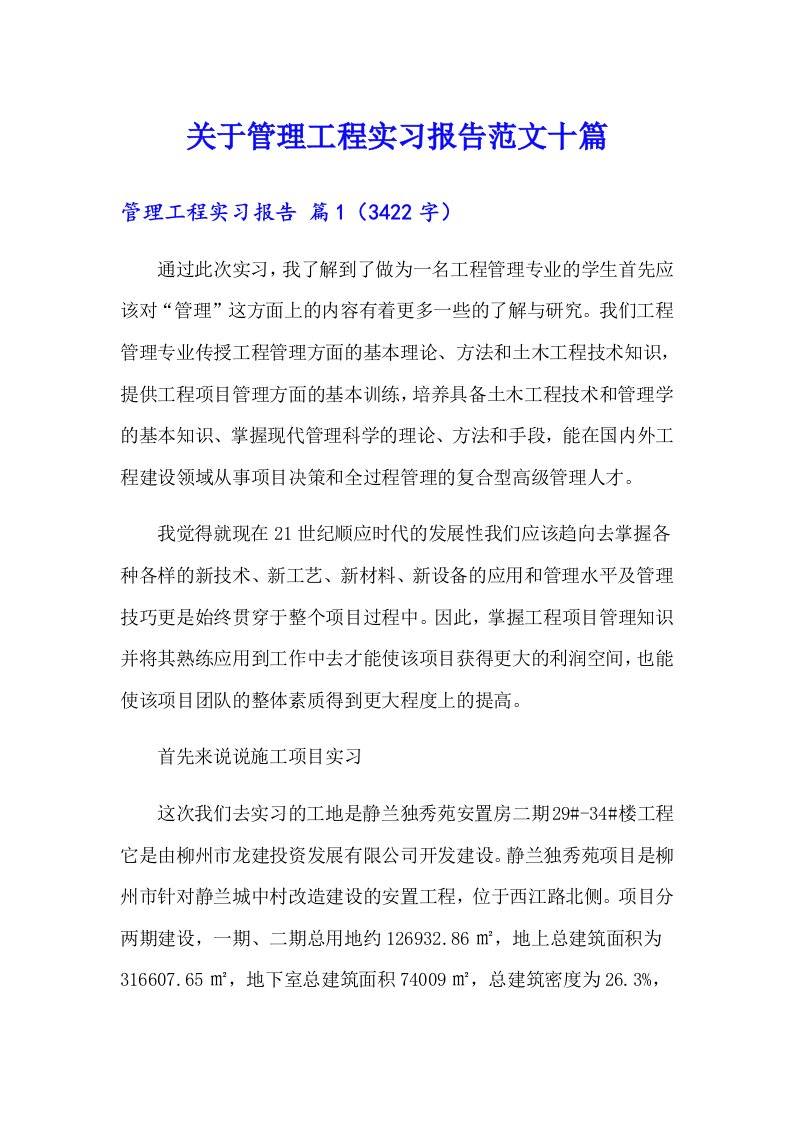 关于管理工程实习报告范文十篇