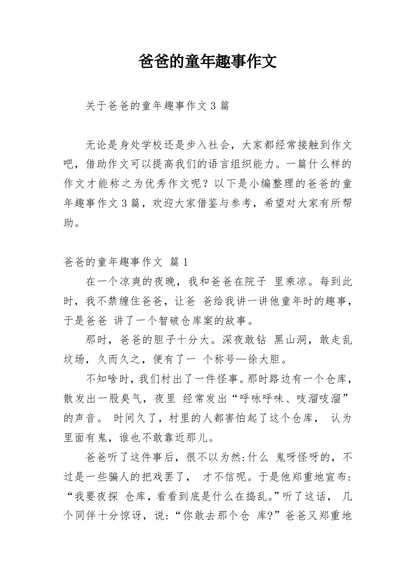 爸爸的童年趣事作文_22