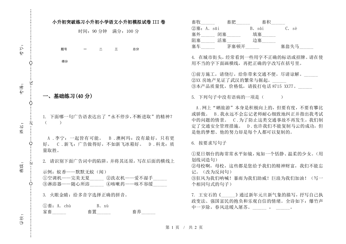 小升初突破练习小升初小学语文小升初模拟试卷III卷