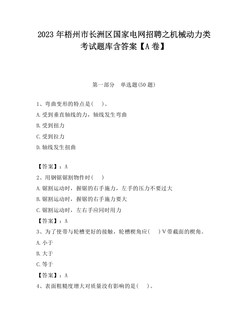 2023年梧州市长洲区国家电网招聘之机械动力类考试题库含答案【A卷】