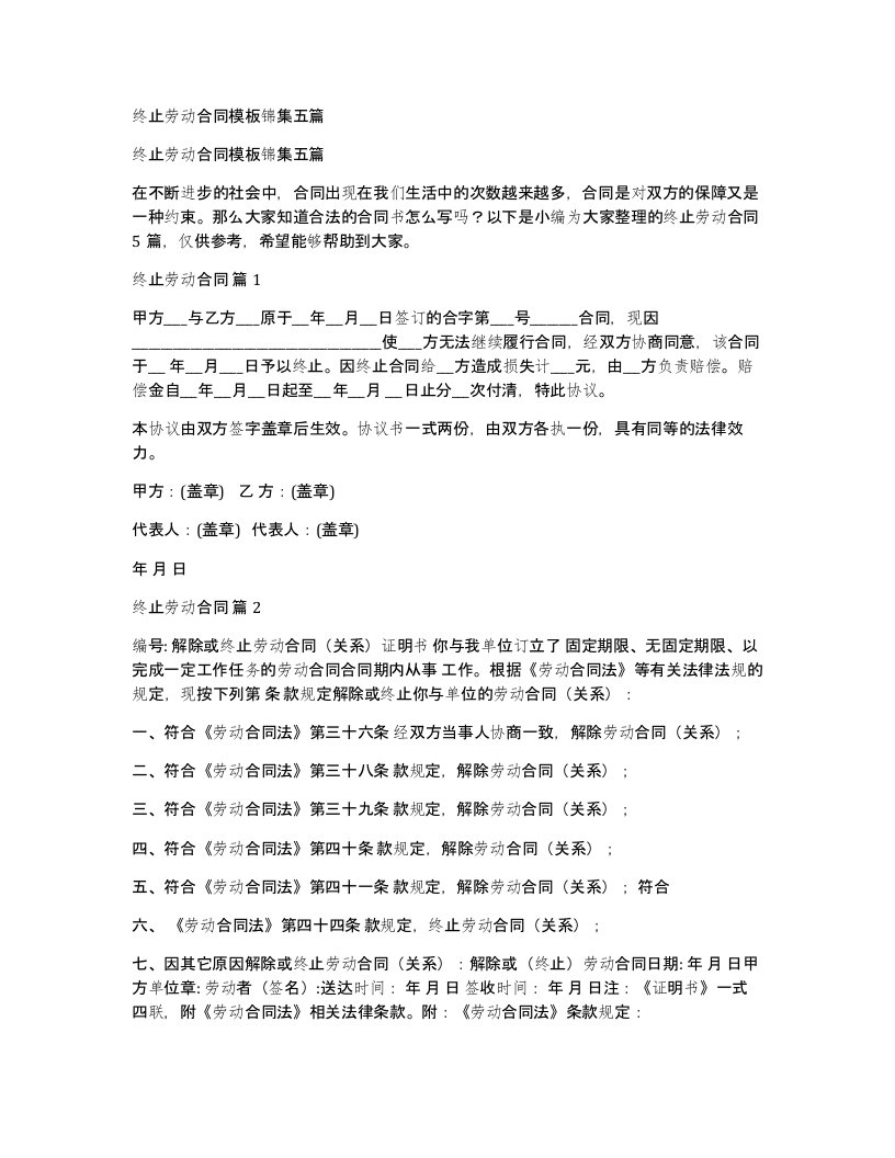 终止劳动合同模板锦集五篇