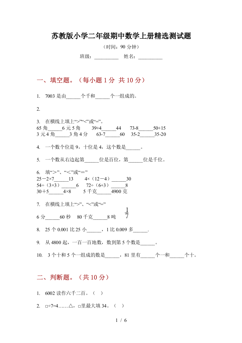 苏教版小学二年级期中数学上册精选测试题