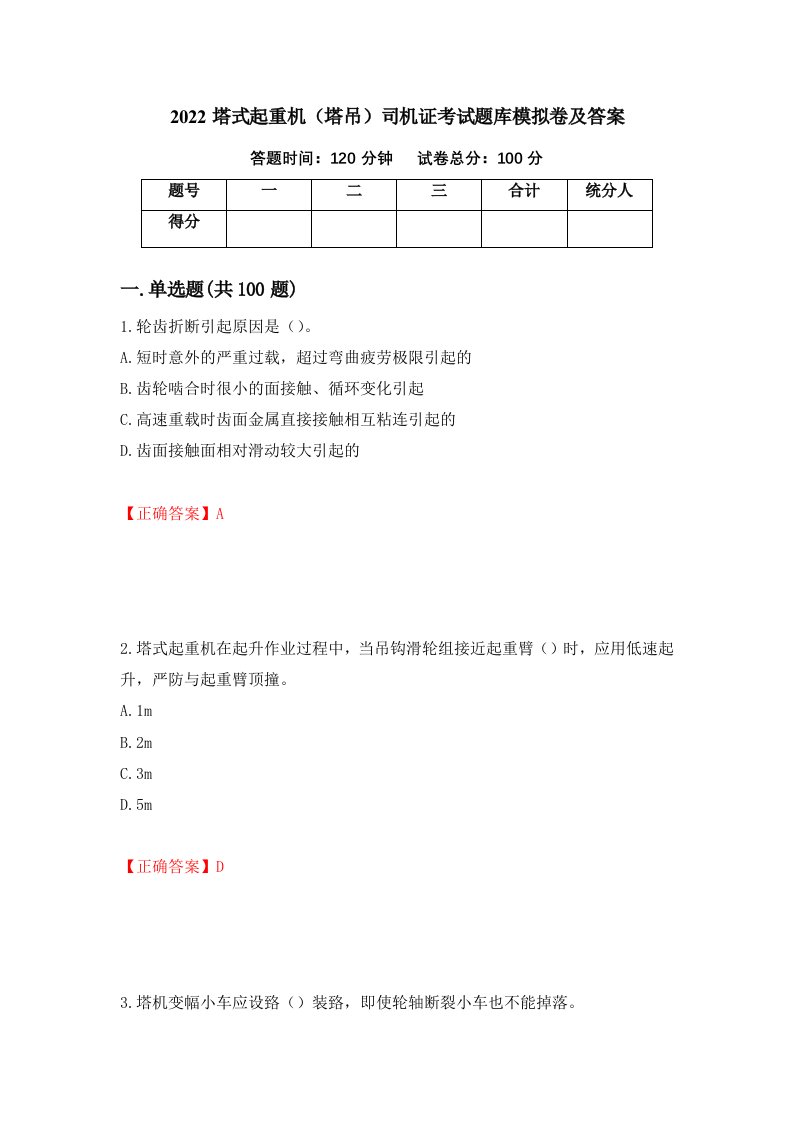 2022塔式起重机塔吊司机证考试题库模拟卷及答案33