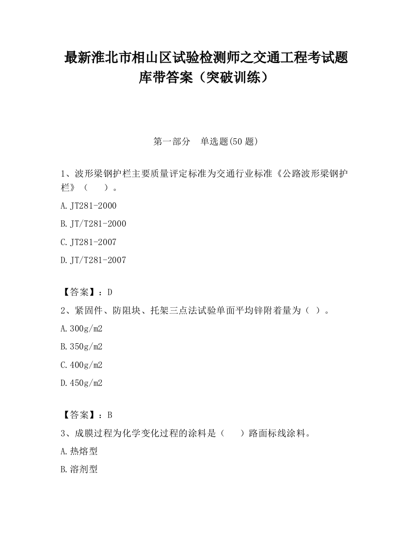 最新淮北市相山区试验检测师之交通工程考试题库带答案（突破训练）