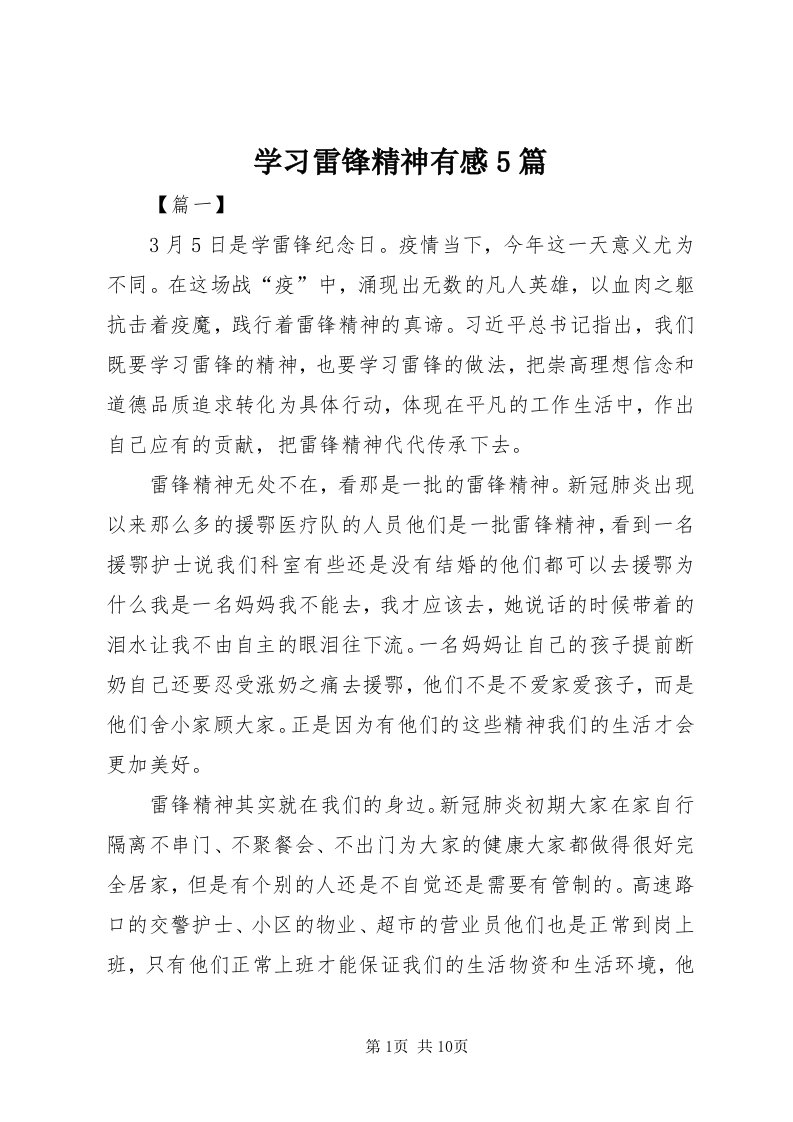 7学习雷锋精神有感5篇