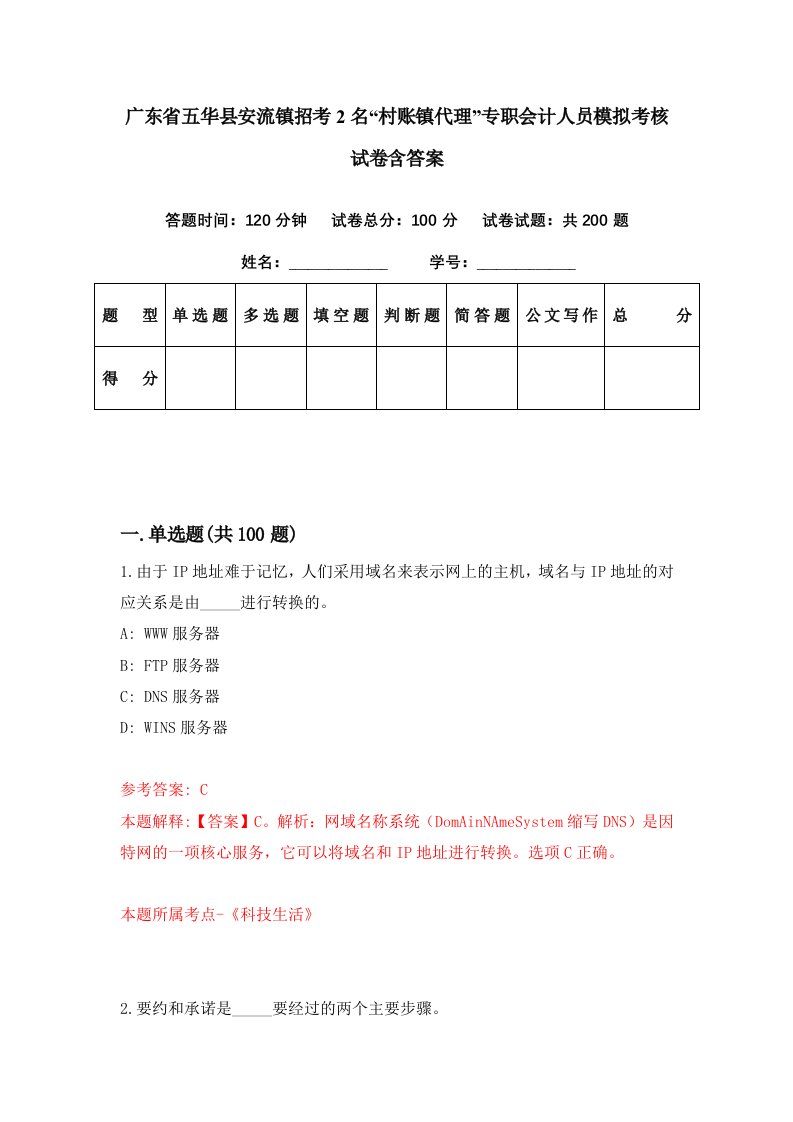 广东省五华县安流镇招考2名村账镇代理专职会计人员模拟考核试卷含答案4