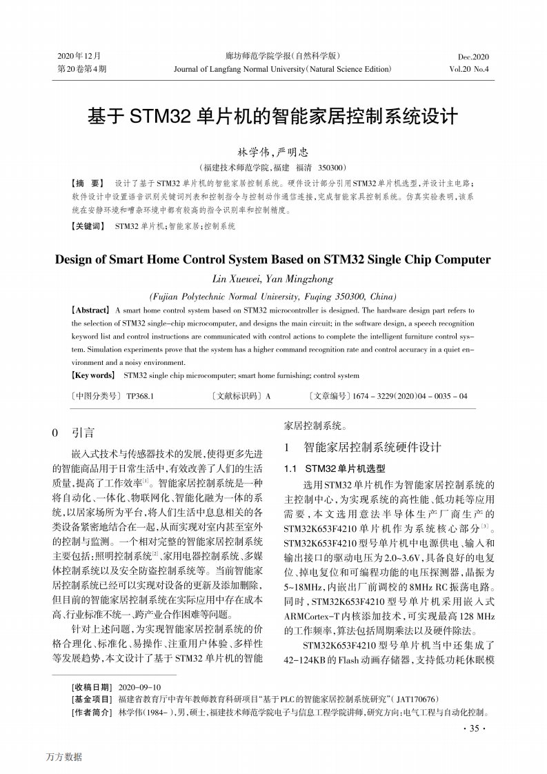 基于STM32单片机的智能家居控制系统设计