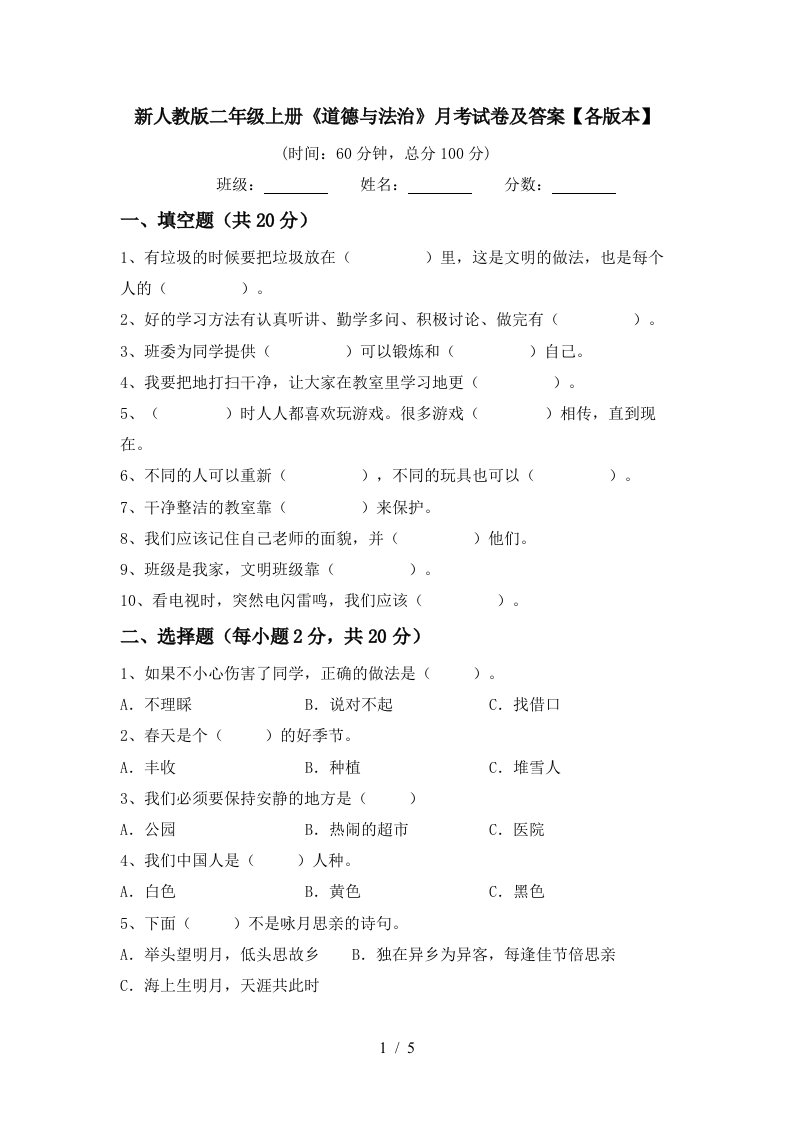 新人教版二年级上册道德与法治月考试卷及答案各版本