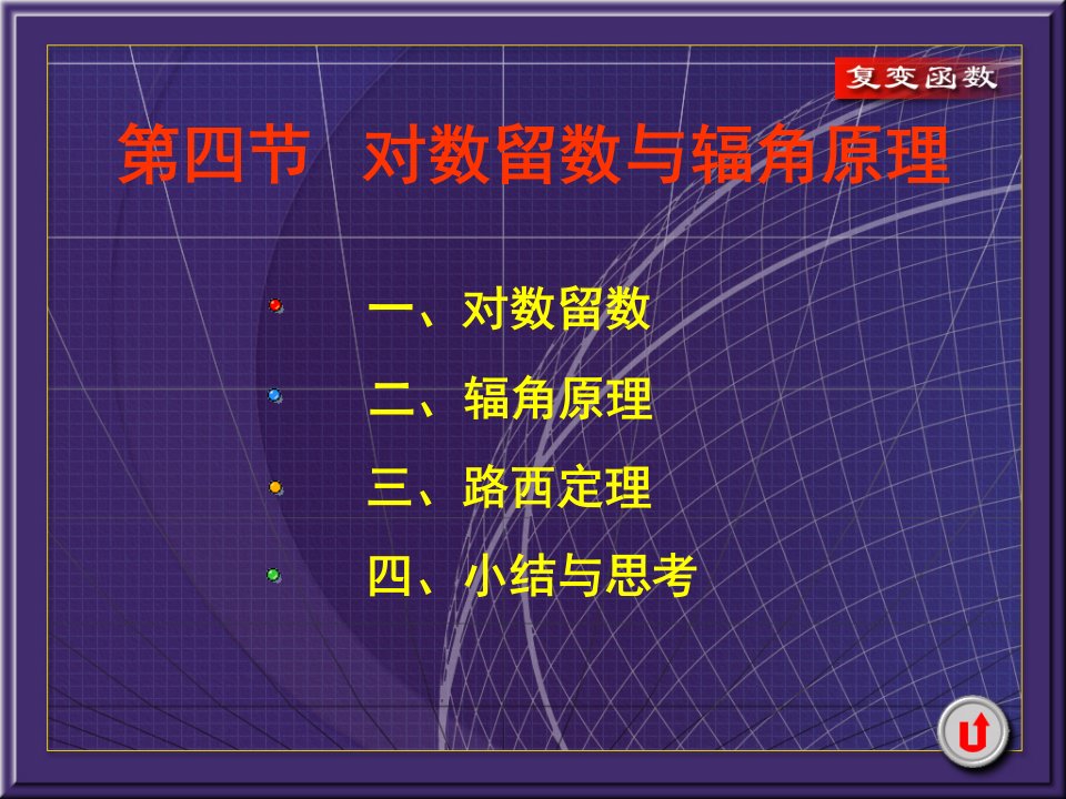 西安交大复变函数课件5-4对数留数与辐角原理