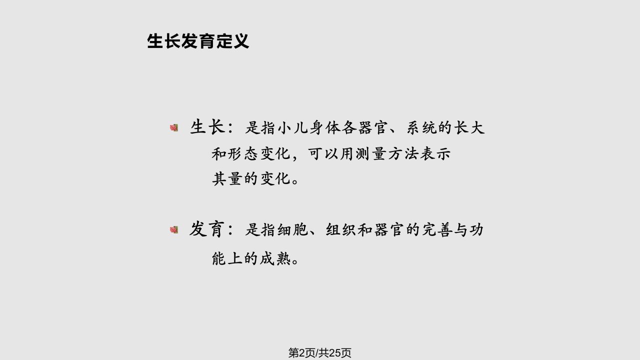 正常儿童生长发育