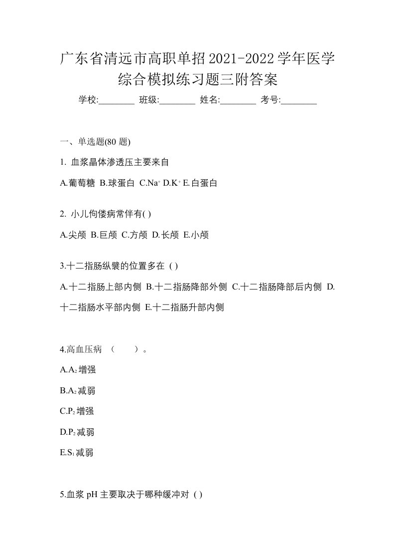 广东省清远市高职单招2021-2022学年医学综合模拟练习题三附答案