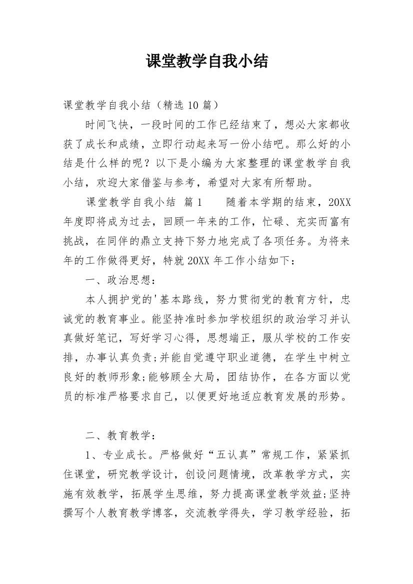 课堂教学自我小结