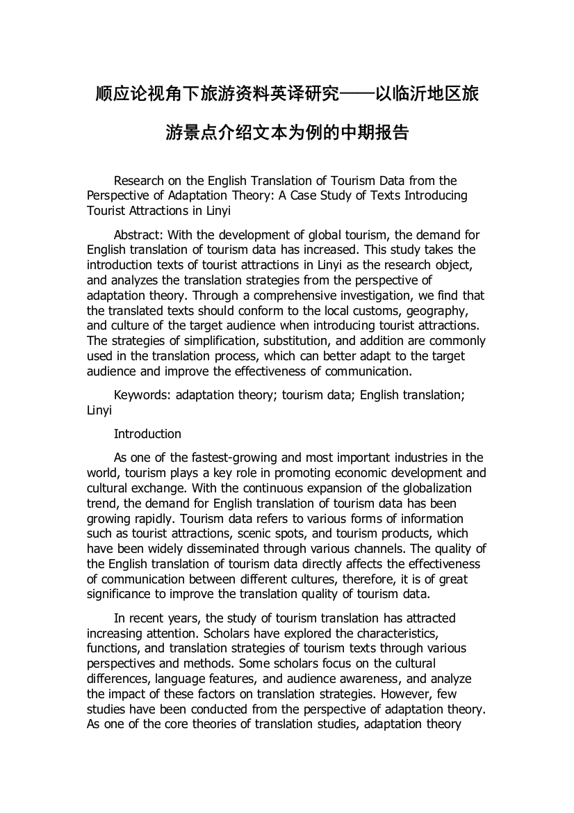 顺应论视角下旅游资料英译研究——以临沂地区旅游景点介绍文本为例的中期报告