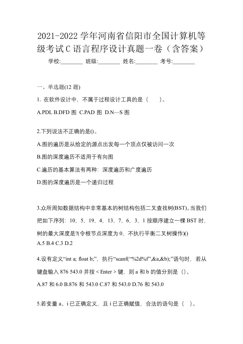 2021-2022学年河南省信阳市全国计算机等级考试C语言程序设计真题一卷含答案