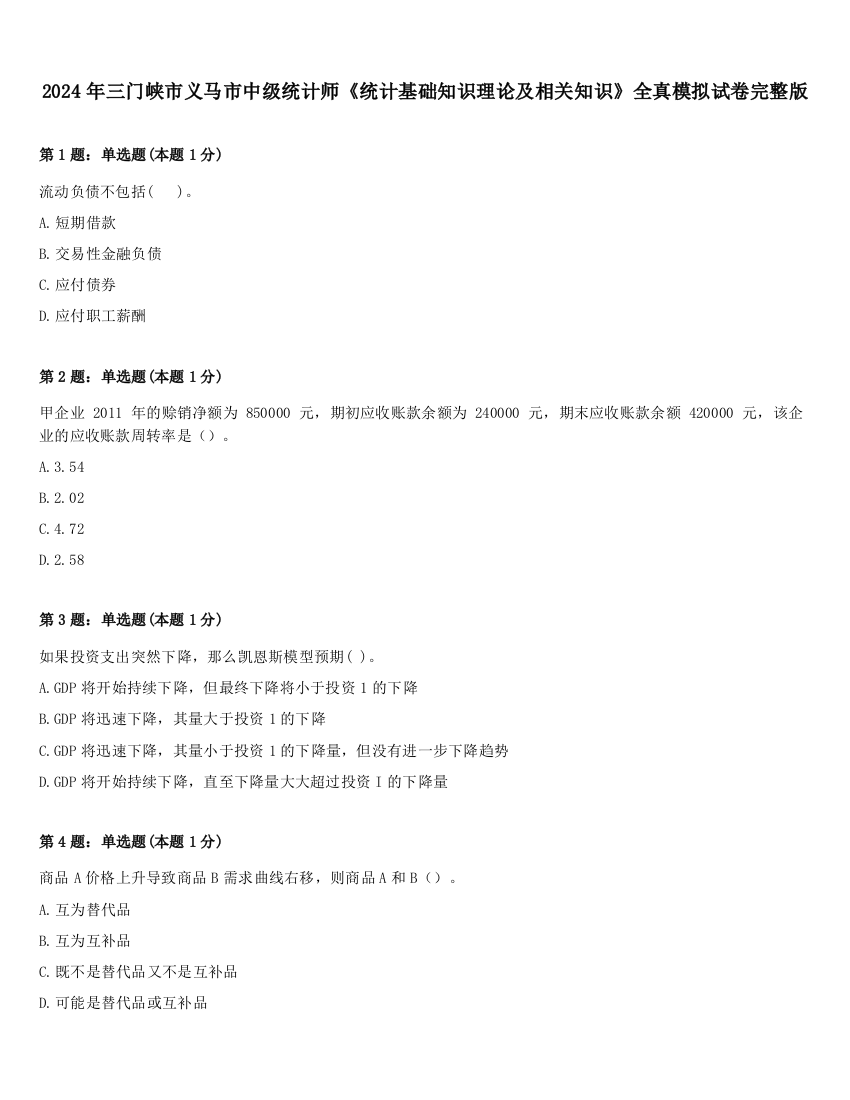 2024年三门峡市义马市中级统计师《统计基础知识理论及相关知识》全真模拟试卷完整版