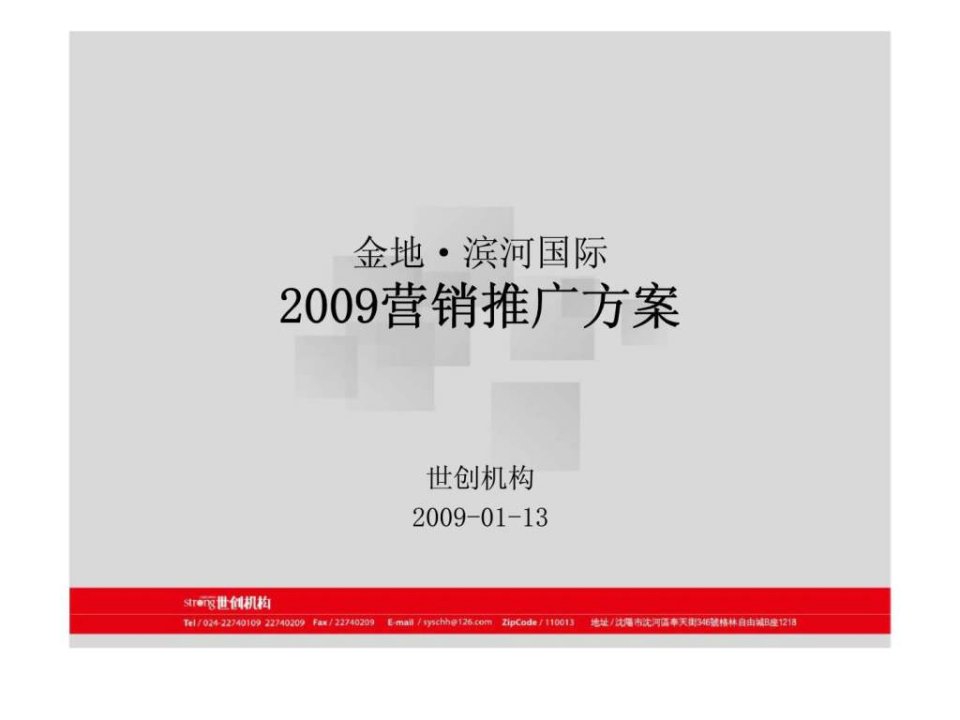 金地滨河国际2009营销推广方案