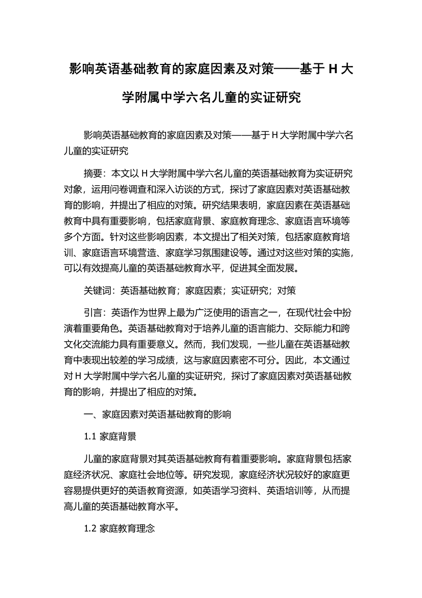 影响英语基础教育的家庭因素及对策——基于H大学附属中学六名儿童的实证研究