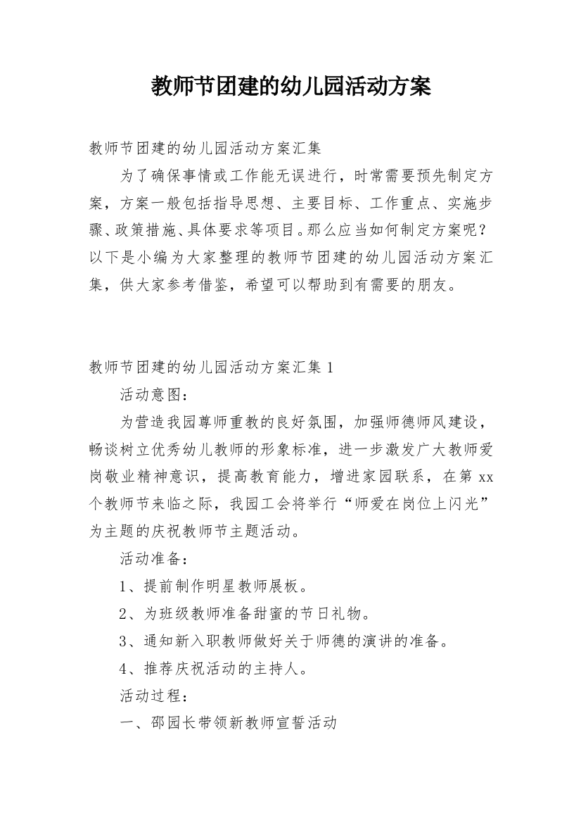 教师节团建的幼儿园活动方案