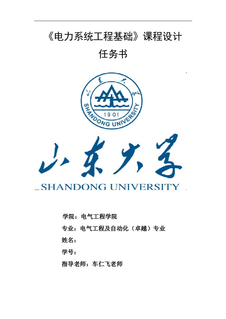 山东大学《电力系统工程基础》课程设计任务书资料