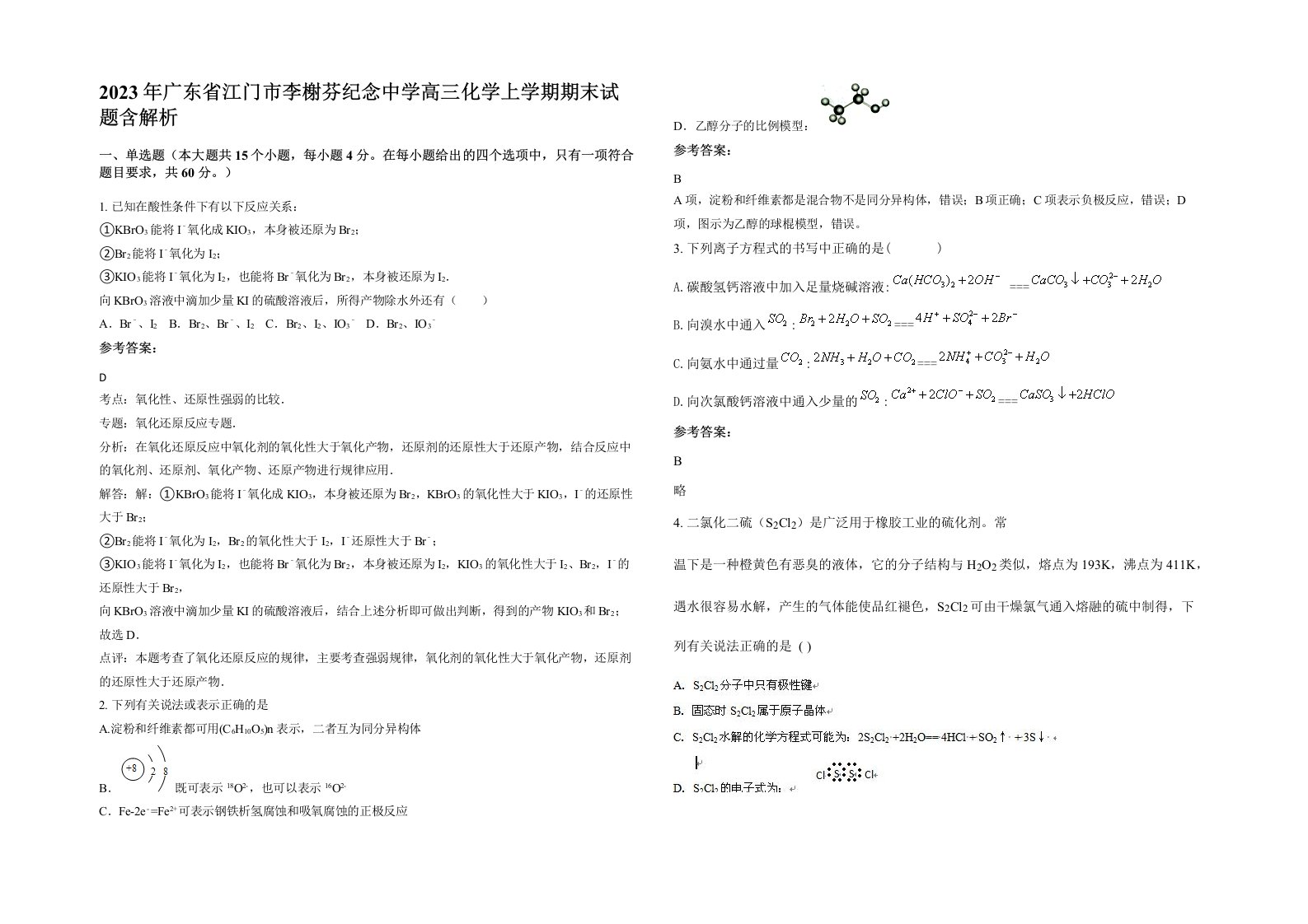 2023年广东省江门市李榭芬纪念中学高三化学上学期期末试题含解析