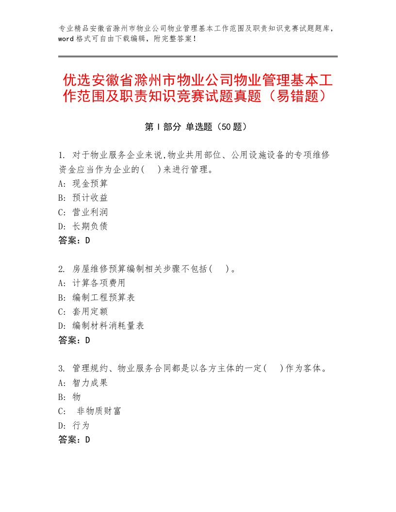 优选安徽省滁州市物业公司物业管理基本工作范围及职责知识竞赛试题真题（易错题）