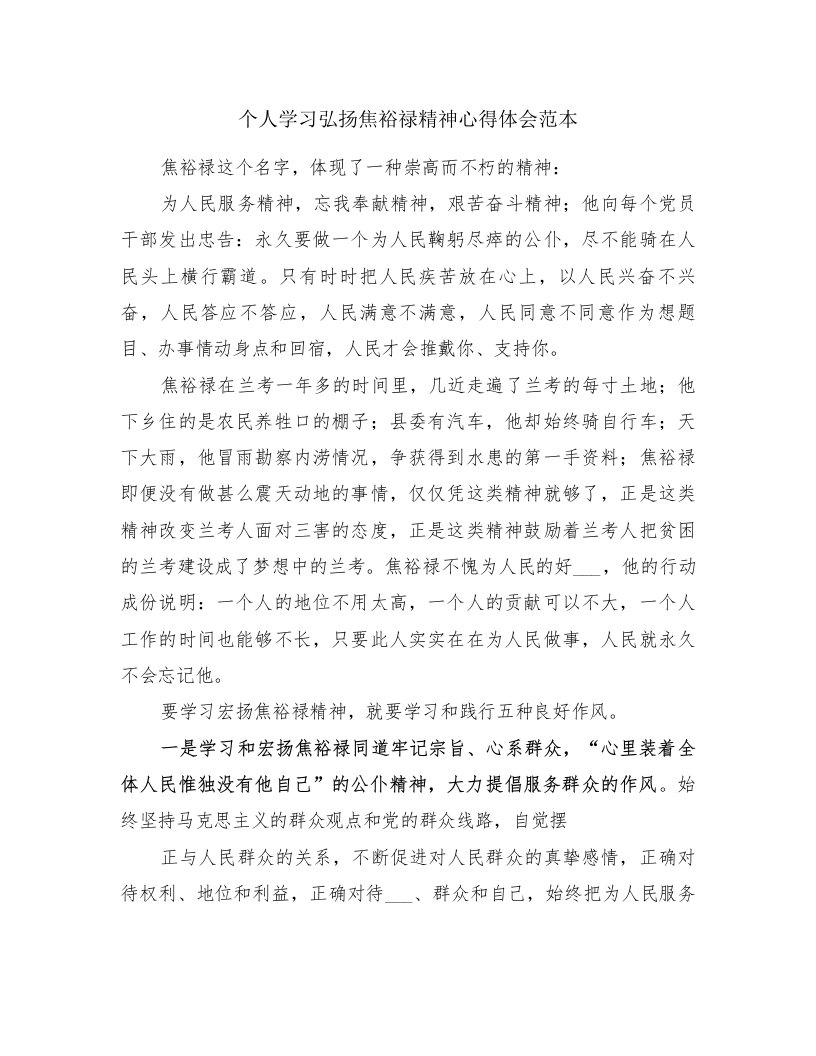 个人学习弘扬焦裕禄精神心得体会范本