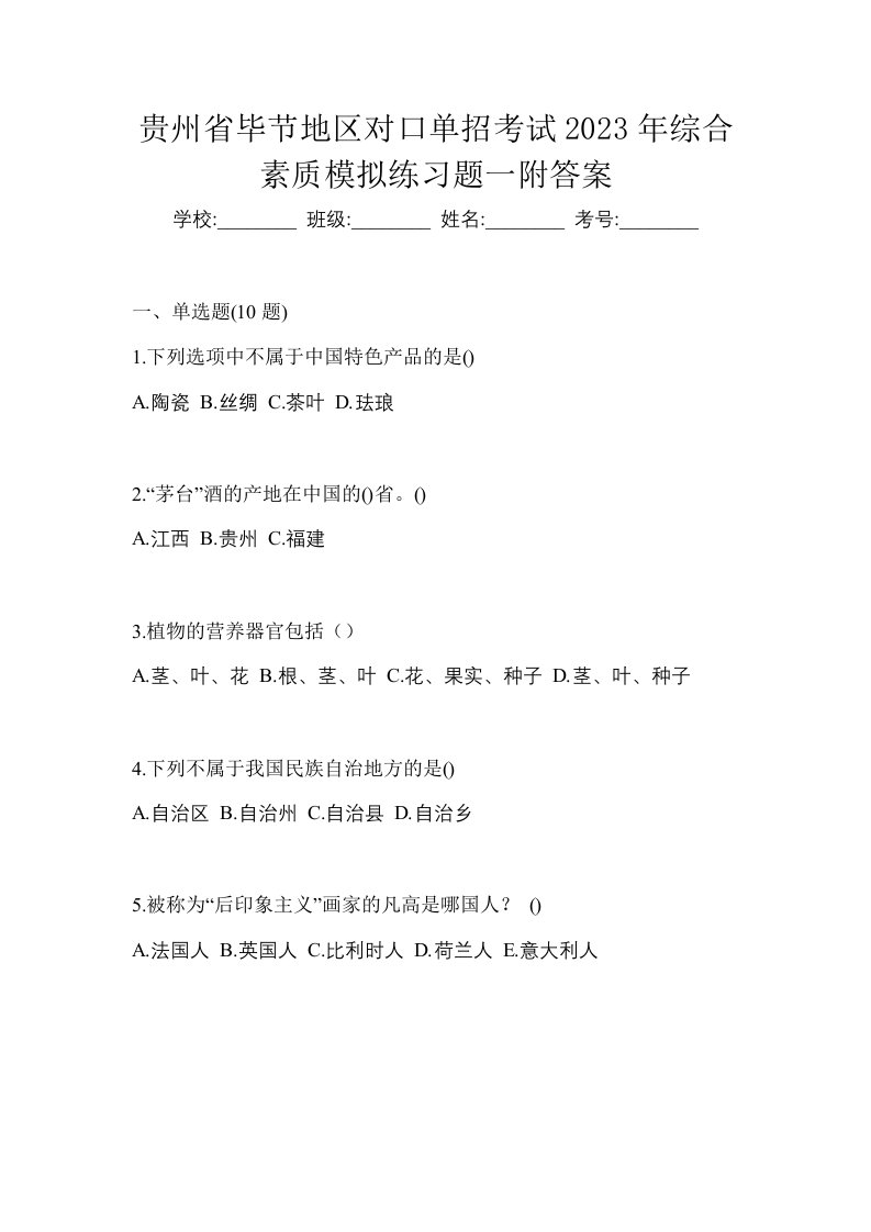 贵州省毕节地区对口单招考试2023年综合素质模拟练习题一附答案