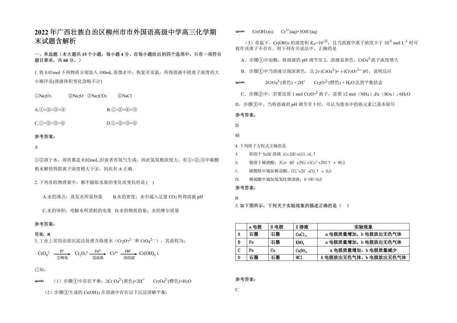 2022年广西壮族自治区柳州市市外国语高级中学高三化学期末试题含解析