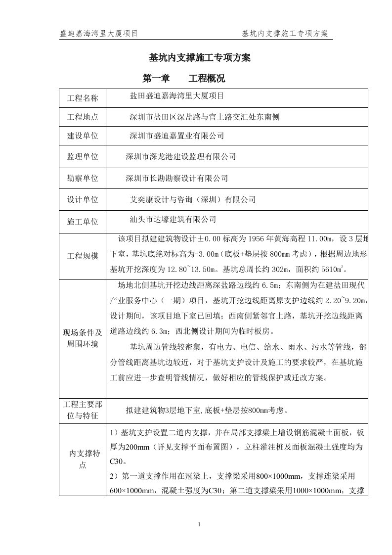 基坑内支撑施工方案