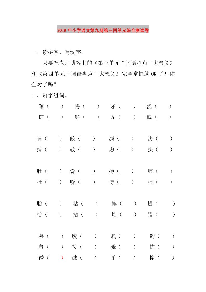 2019年小学语文第九册第三四单元综合测试卷