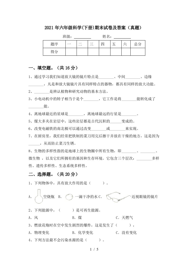 2021年六年级科学下册期末试卷及答案真题