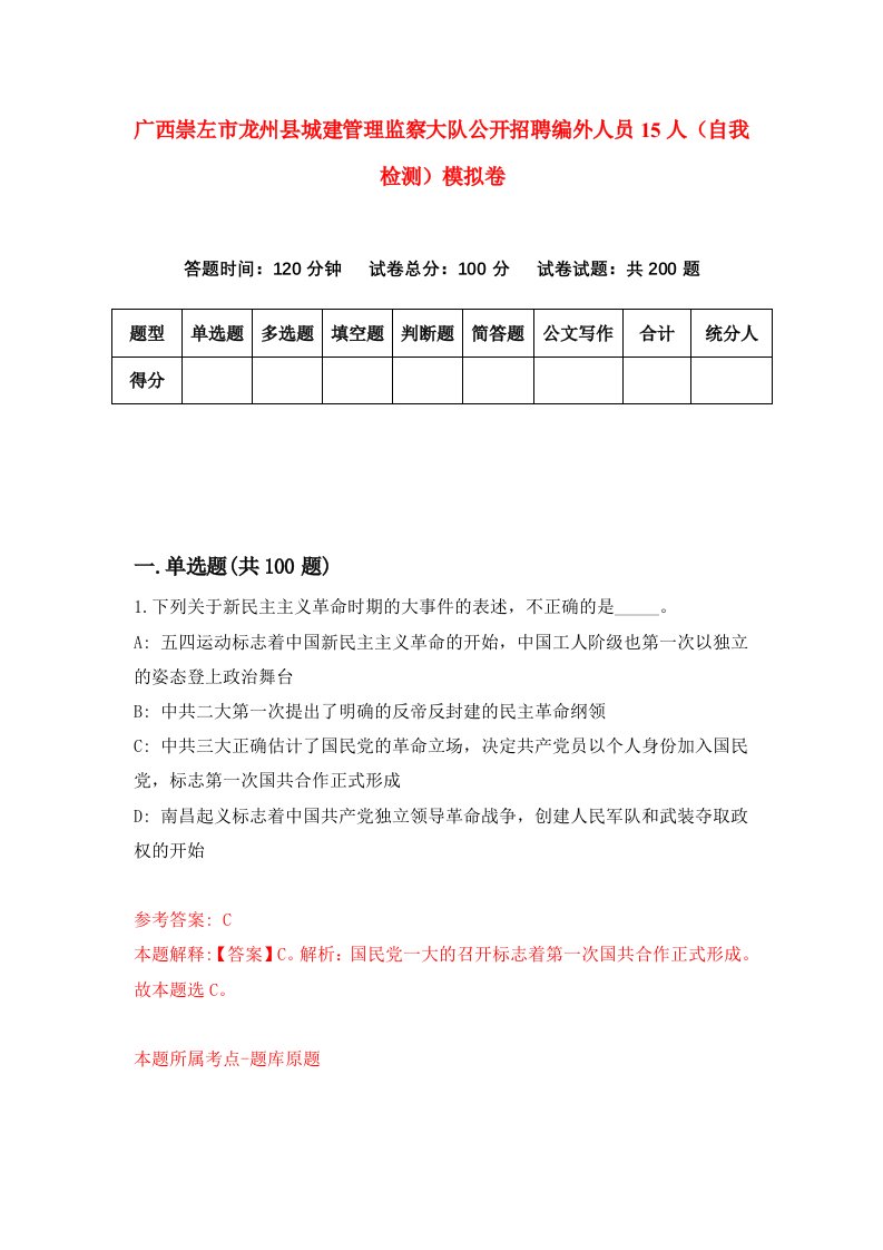 广西崇左市龙州县城建管理监察大队公开招聘编外人员15人自我检测模拟卷第3次