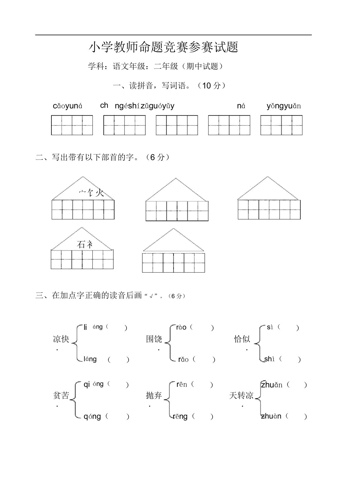 小学二年级语文教师命题比赛参赛试题