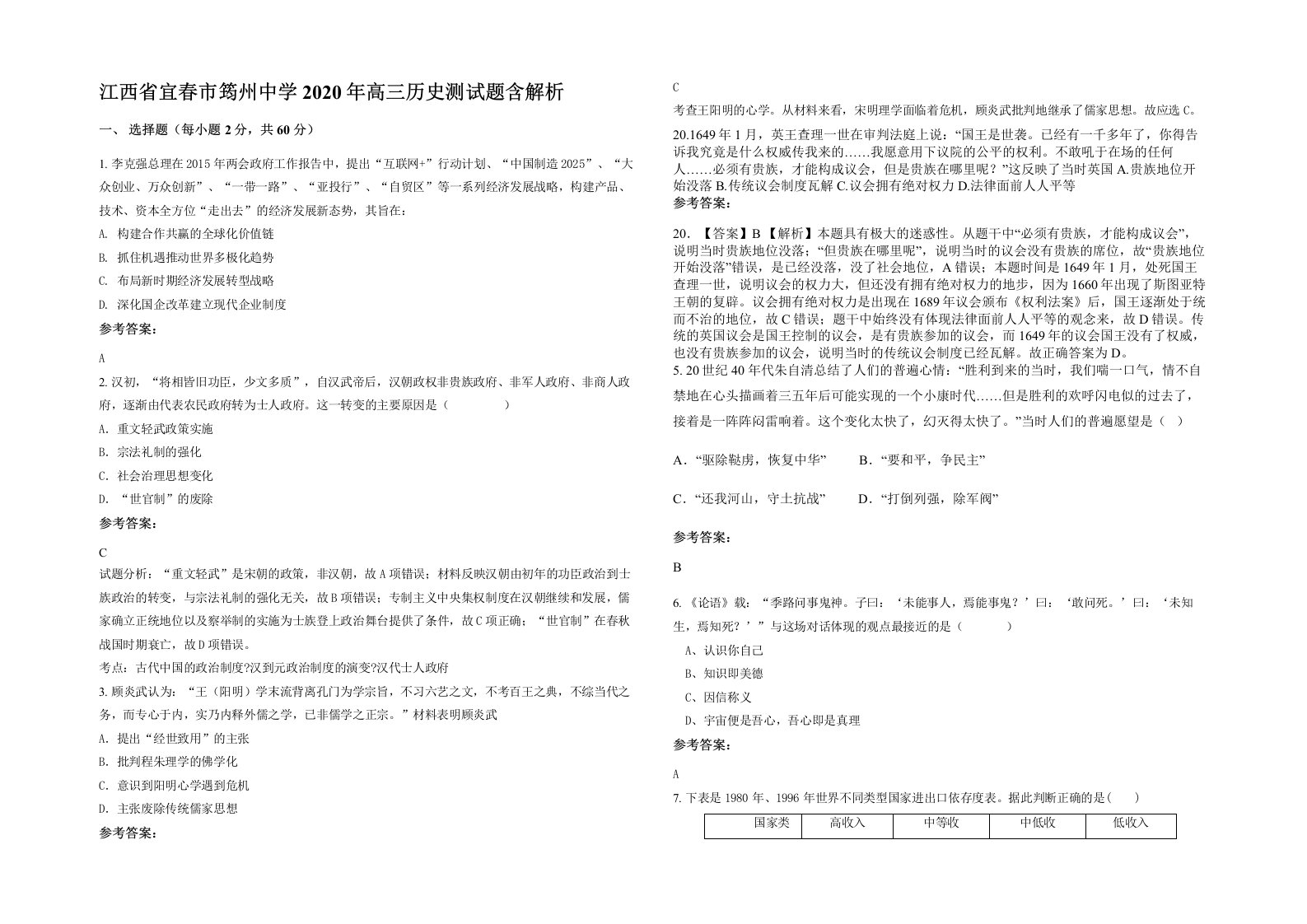 江西省宜春市筠州中学2020年高三历史测试题含解析