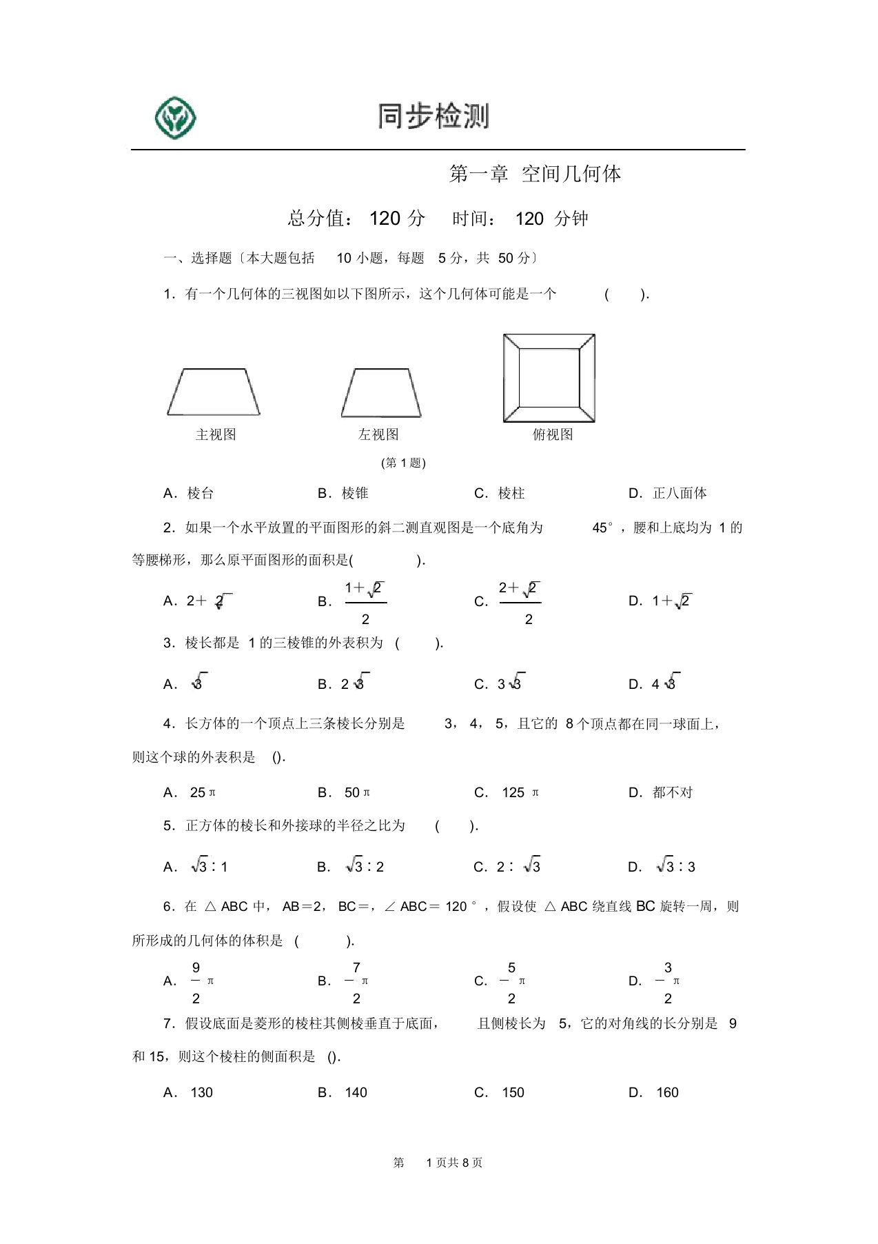 高一数学必修二第一章检测题