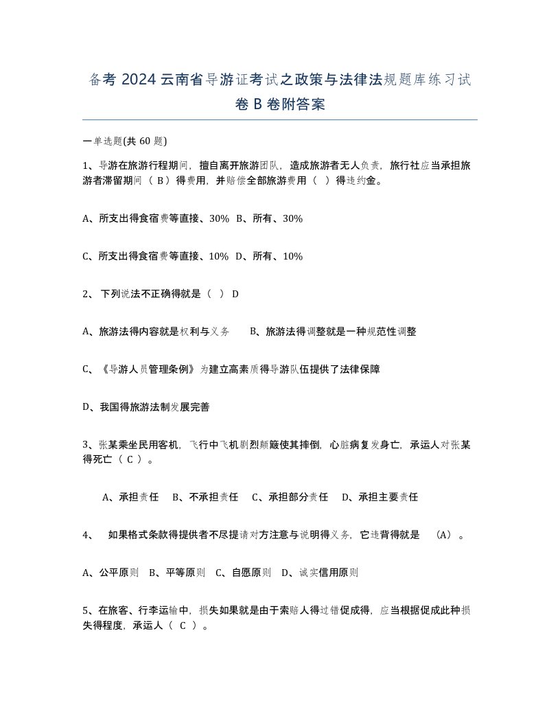 备考2024云南省导游证考试之政策与法律法规题库练习试卷B卷附答案