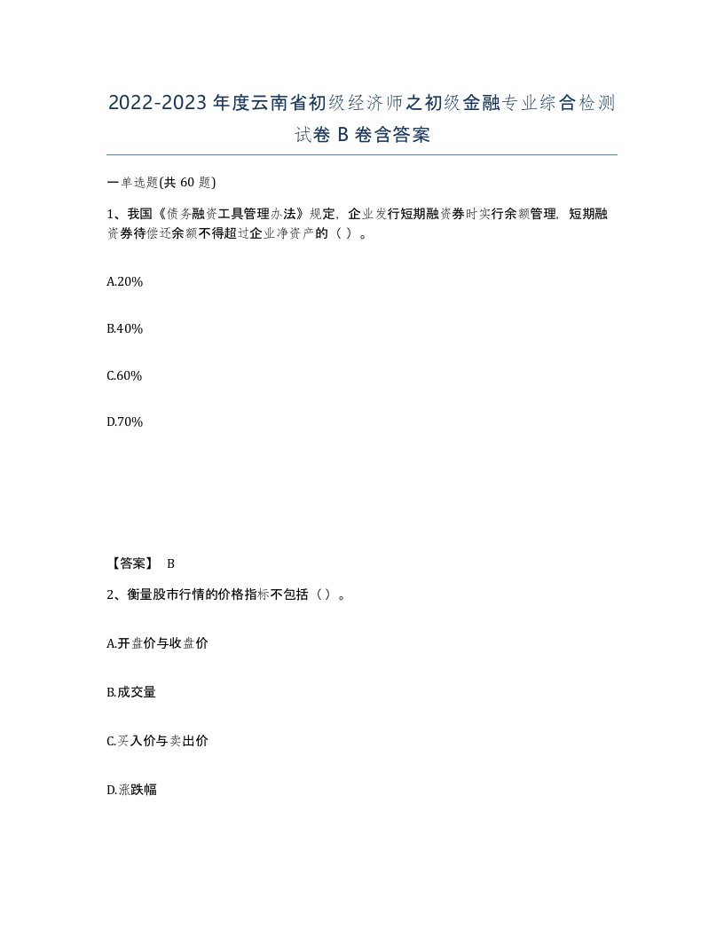 2022-2023年度云南省初级经济师之初级金融专业综合检测试卷B卷含答案