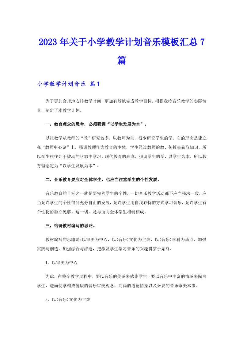 关于小学教学计划音乐模板汇总7篇