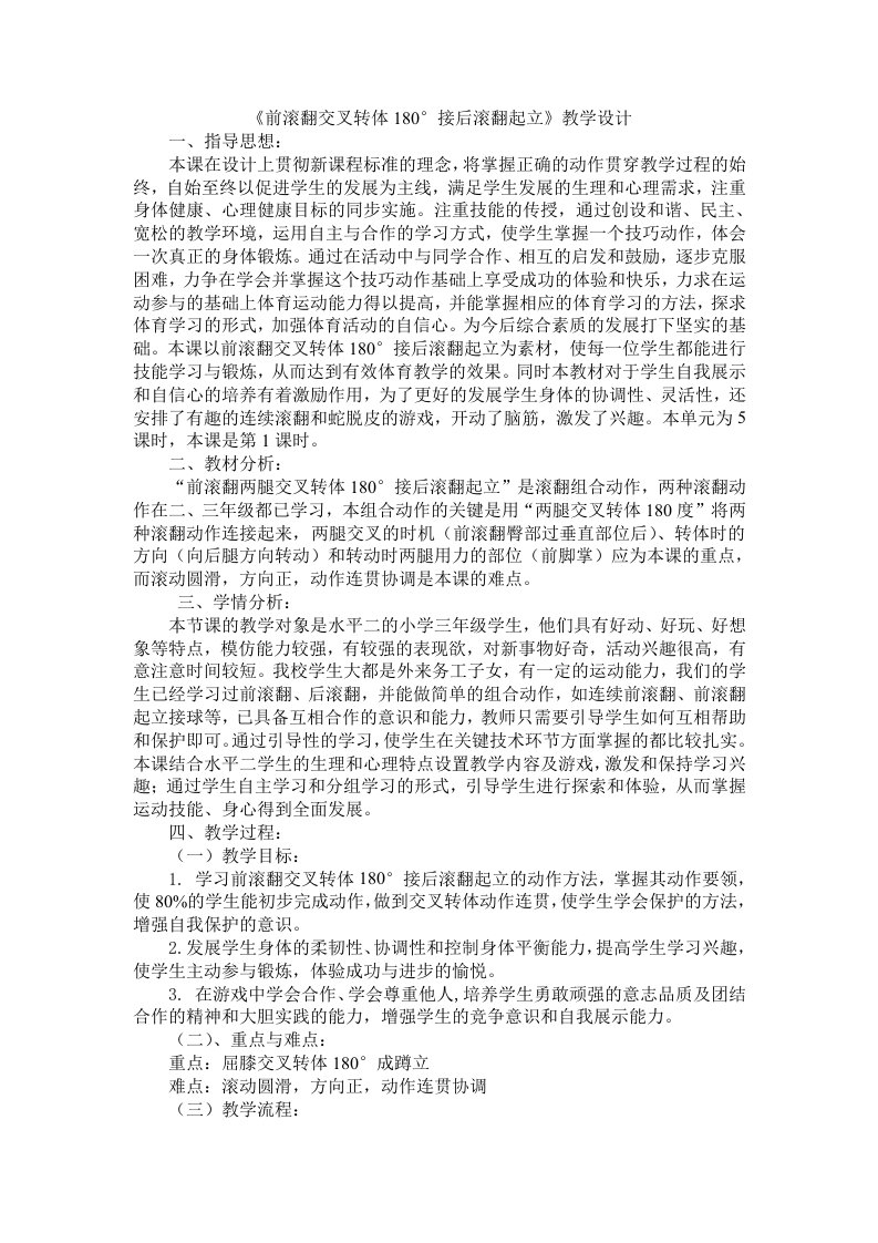 《前滚翻交叉转体180°接后滚翻起立》教学设计