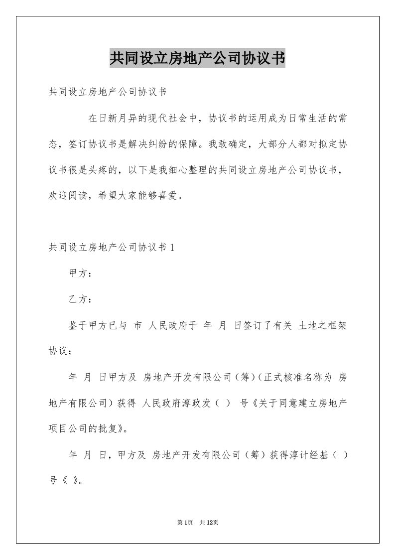 共同设立房地产公司协议书例文