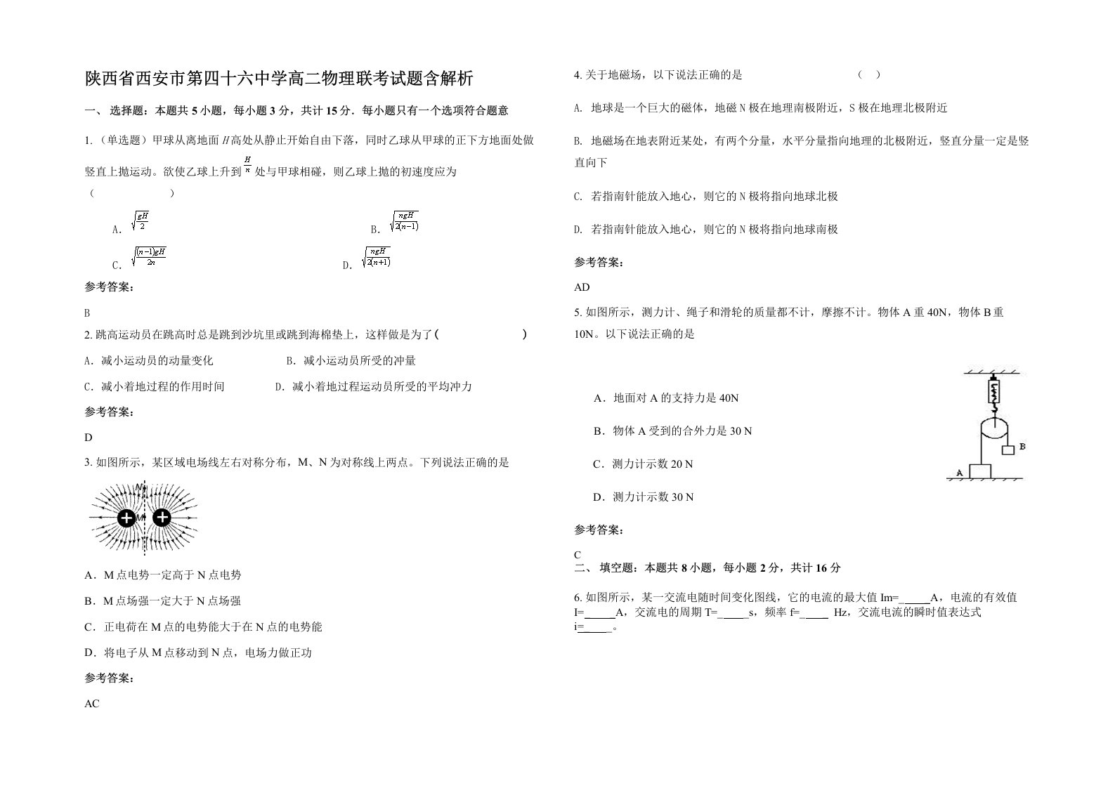 陕西省西安市第四十六中学高二物理联考试题含解析