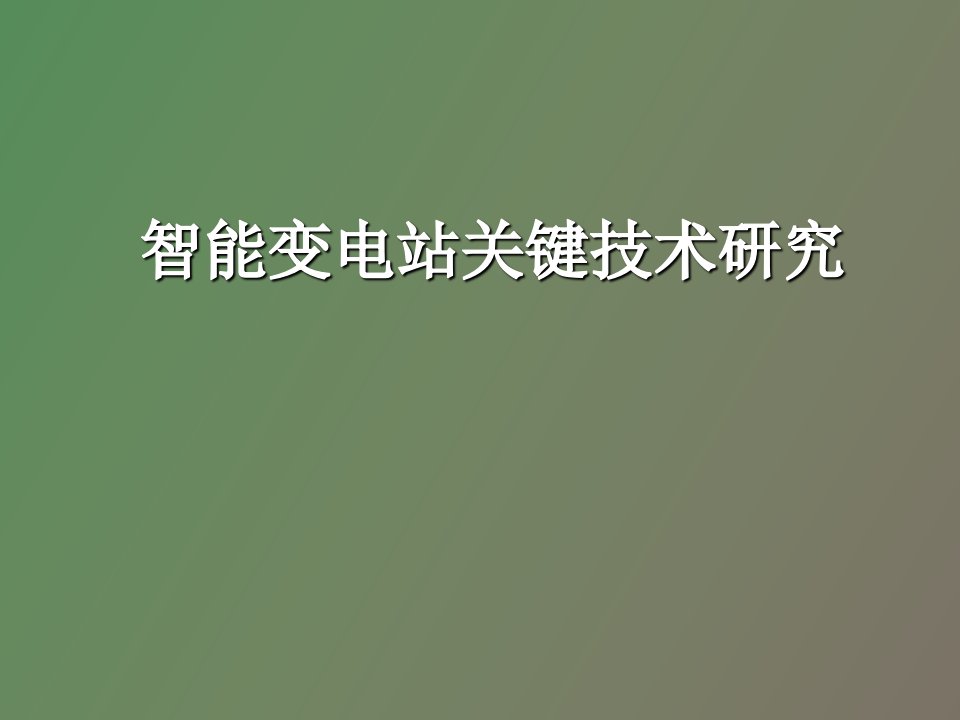 智能变电站关键技术研究